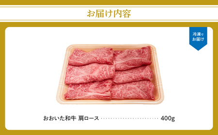 A01132 厳選A4～A5等級 おおいた和牛 肩ロースすき焼きしゃぶしゃぶ用 400g