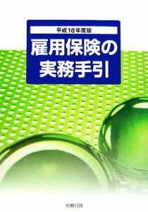  雇用保険の実務手引(平成１８年度版)／労務行政