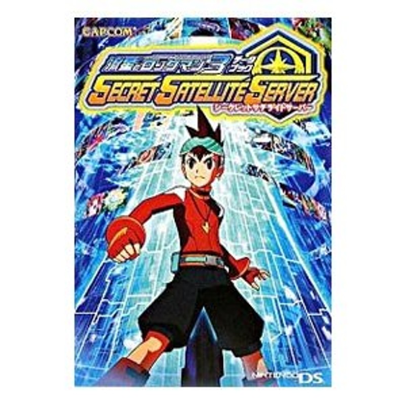 流星のロックマン3 データブック シークレットサテライトサーバー - その他