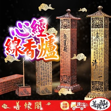 【善緣閣】心經香座 線香座 香塔座 大款心經座 獅子心經 心經座 香插 線香爐 香座 立式香爐