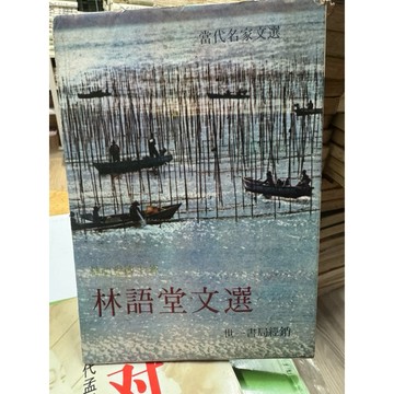 ［668A-4］絕版古書 書況如圖 林語堂文選 世一書局 1976年1月出版