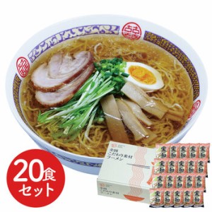 愛知 醤油ラーメン20食セット ギフト対応可