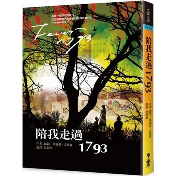 陪我走過1793 (三版)