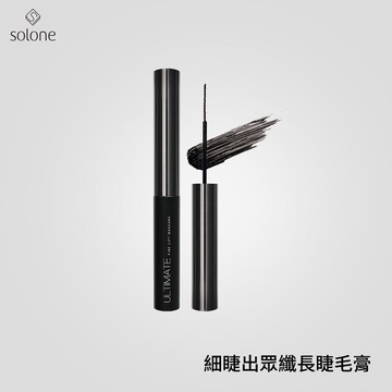 Solone細睫出眾纖長睫毛膏