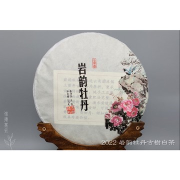 🌱 2022年 岩韵牡丹古樹白茶 (357g) 🌱 頭春純料 × 古樹精製 × 醇厚甘甜 × 可藏可飲🌱信德茶行