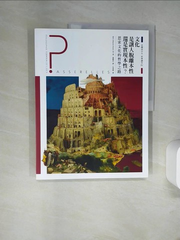 【書寶二手書T1／哲學_UIS】法國高中生哲學讀本4：文化是讓人脫離本性還是實現本性？──思索文化的哲學之路_侯貝 等12人,  廖健苡