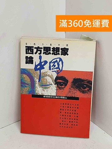 【雷根360免運】【送贈品】西方思想家論中國 #七成新【A-2755】
