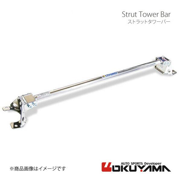 OKUYAMA オクヤマ CARBING ストラットタワーバー フロント タイプI  