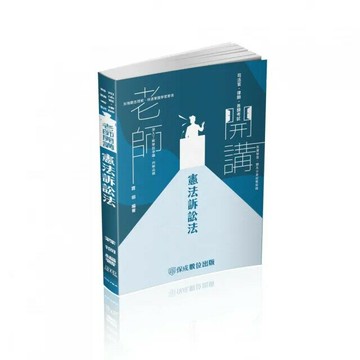 老師開講-憲法訴訟法 1/e 霖徊  新保成出版事業有限公司