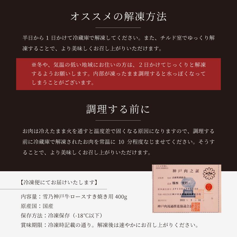 神戸牛 ギフト すき焼き 牛肉 A5等級 ロース すき焼き用 400g お肉 すき焼き肉 神戸ビーフ 箱入り 贈り物 贈答  氷結熟成雪乃神戸牛