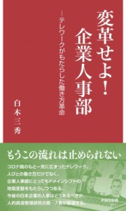  白木三秀   変革せよ!企業人事部 テレワークがもたらした働き方革命 早稲田新書