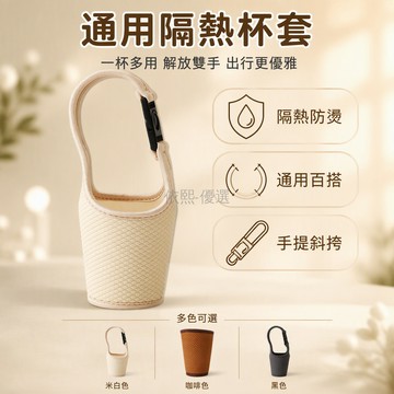 台灣出貨✨ 通用咖啡杯套 奶茶杯保護套 隔熱防燙杯套 卡扣提手背帶 斜挎外出杯袋 便攜手提杯套