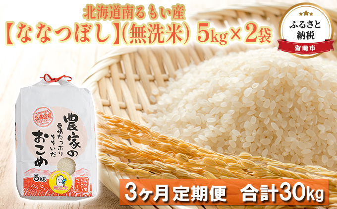 北海道南るもい産 ななつぼし（無洗米）5kg×2袋