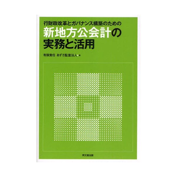 行財政改革とガバナンス構築のための新地方公会計の実務と活用 あずさ監査法人 編