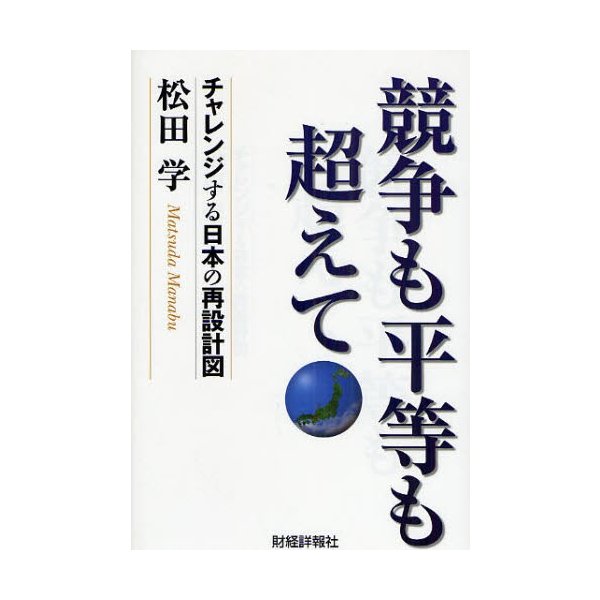 競争も平等も超えて チャレンジする日本の再設計図