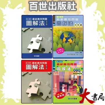 百世國小『國小數學』最新應用問題 圖解法 中年級 高年級 學用、教師用●大書局 快速出貨 升學網路書局!!