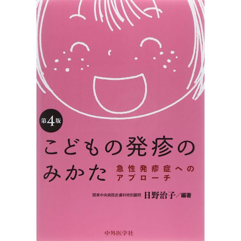 こどもの発疹のみかた 急性発診症へのアプローチ