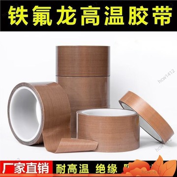 ⚡爆款下殺⚡ 鐵氟龍高溫膠帶 可訂製 耐高溫 耐低溫 高溫膠布 不殘膠 48LV