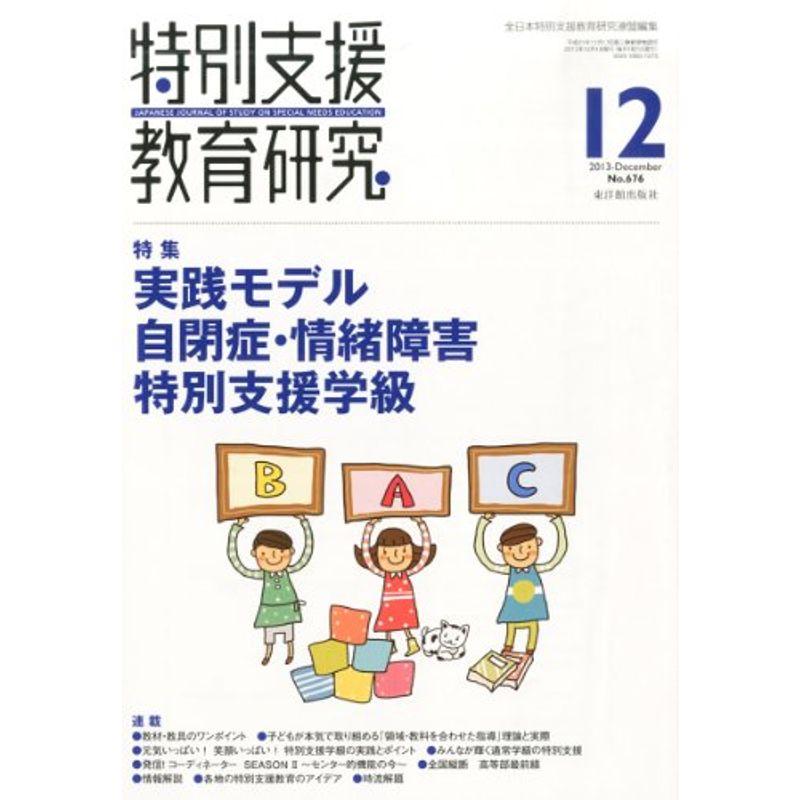 特別支援教育研究 2013年 12月号 雑誌