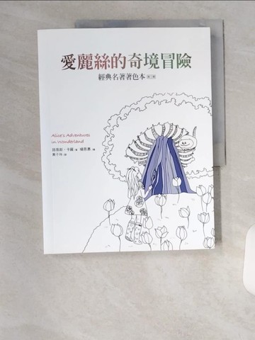 【書寶二手書T5／藝術_TUX】愛麗絲的奇境冒險：經典名著著色本‧第三輯_楊恩惠