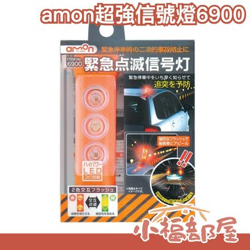 日本原裝 amon 超強點滅燈 信號燈 故障燈事故燈 警示燈 夜間200公尺可見 6900 附電池【小福部屋】