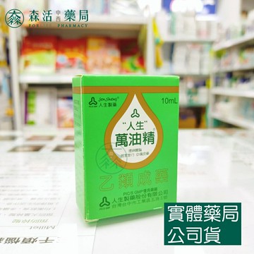 藥局??現貨_人生 萬油精 10mL 乙類成藥 綠油精 風油精 001
