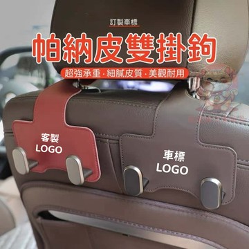 台灣庫存【質感帕納皮 鋁合金 承重力強】車用掛鉤 汽車掛鉤 椅背掛鉤 車用掛勾 汽車掛勾 車子掛勾 高檔雙掛鉤 F027