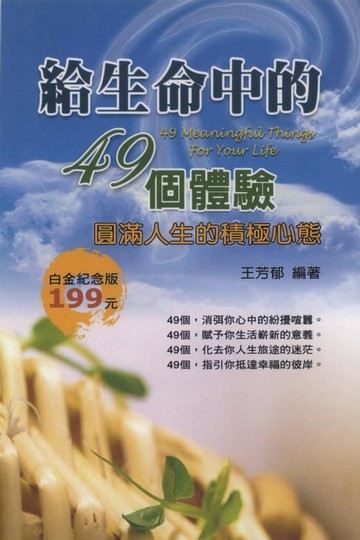 【電子書】給生命中的49個體驗