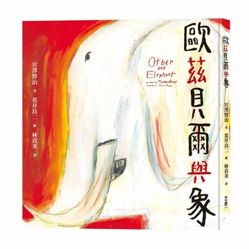 歐茲貝爾與象 1/e 宮澤賢治著; 荒井良二繪; 林真美譯 2023 聯經