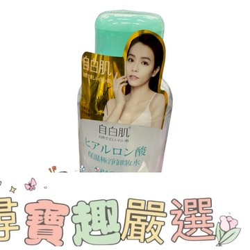 自白肌玻尿酸保濕極淨卸妝水240ml  E04-30