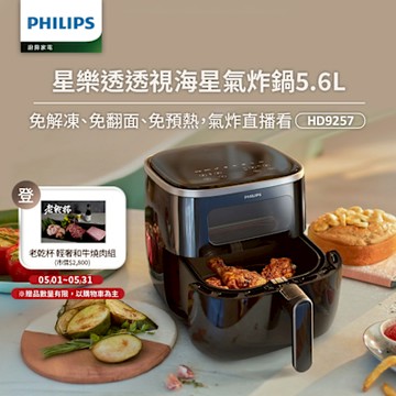 【Philips 飛利浦】透視海星氣炸鍋5.6L_HD9257/80