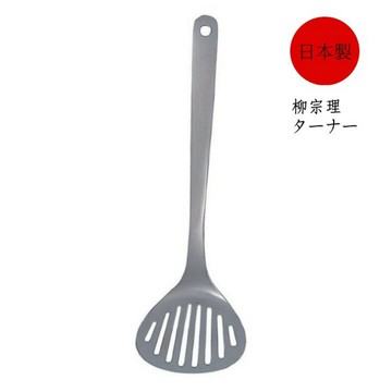 柳宗理不鏽鋼鍋鏟S《鐵鍋鏟 不鏽鋼鍋鏟 柳宗理 鍋鏟》