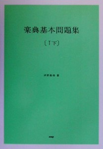  楽典基本問題集(１下)／坪野春枝(著者)