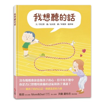 我想聽的話 (爸媽怎麼說，孩子才會想聽？)[二手書_良好]