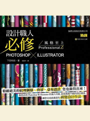 設計職人必修 Photoshop X Illustrator 風格至上 ProfessionalZ[二手書_良好]