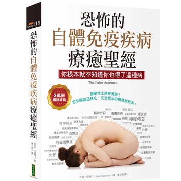 恐怖的自體免疫疾病療癒聖經（3萬冊暢銷經典）：你根本就不知道你也得了這種病