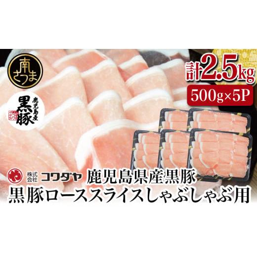 ふるさと納税 鹿児島県 南さつま市 鹿児島産黒豚ロースしゃぶしゃぶ用 計2.5kg（500g×5P）国産 鹿児島県産 豚肉 黒豚 豚しゃぶ しゃぶしゃぶ すき焼き ロース…