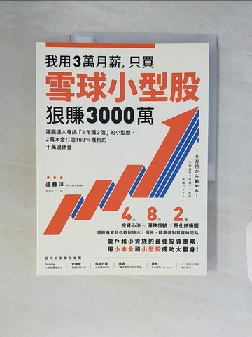 【書寶二手書T2／股票_ZSJ】我用3萬月薪，只買雪球小型股，狠賺3000萬！：選股達人專挑「1年漲3倍」的小型股，3萬本金打造100%獲利的千萬退休金_遠藤洋,  賴惠鈴