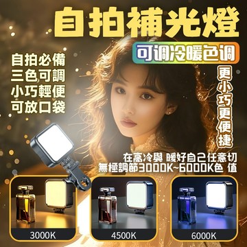 【🚚隔日達💡直播拍片必備】 LED補光燈 三色光燈 美顏燈 自拍補光燈 直播燈 攝影燈 自拍燈 迷你補光燈  手機補光燈