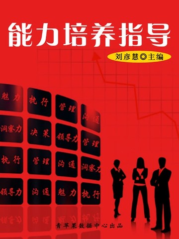 【電子書】能力培养指导（学生素质规范教育）