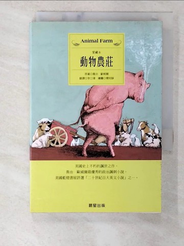 【書寶二手書T5／文學_B2T】動物農莊_喬治．歐威爾，楊宛靜, 李立瑋