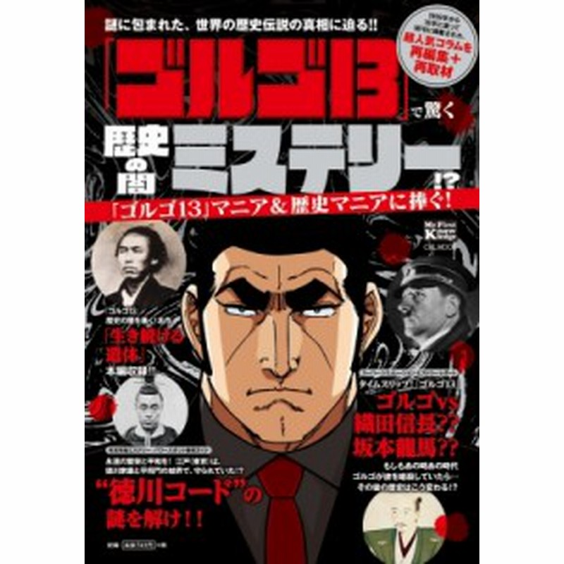 ムック 小学館 ゴルゴ13 で驚く歴史の闇ミステリー 謎に包まれた 世界の歴史伝説の真相に迫る 小学館c Lmo 通販 Lineポイント最大1 0 Get Lineショッピング