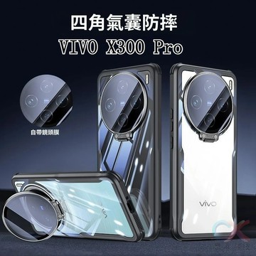 Vivo X300 Pro X200 Pro 手機殼 隱形鏡頭支架 四角軍工氣囊 x200ultra 自帶鏡頭貼 保護殼