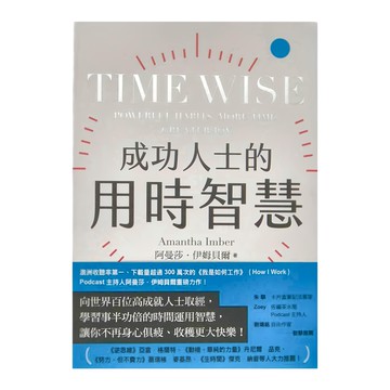 臉譜 成功人士的用時智慧  阿曼莎·伊姆貝爾
