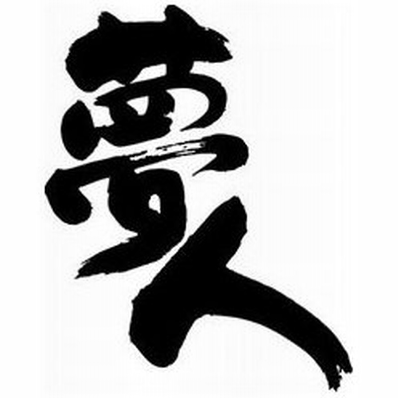 夢人 書道家が書くかっこいい漢字tシャツ 通販 Lineポイント最大get Lineショッピング