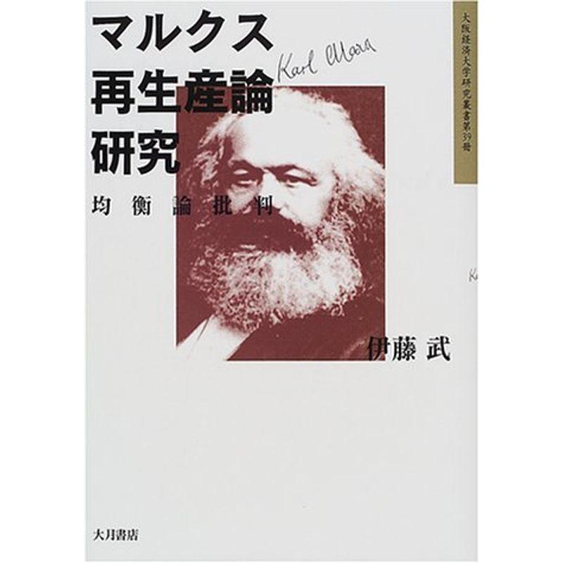 マルクス再生産論研究?均衡論批判 (大阪経済大学研究叢書)