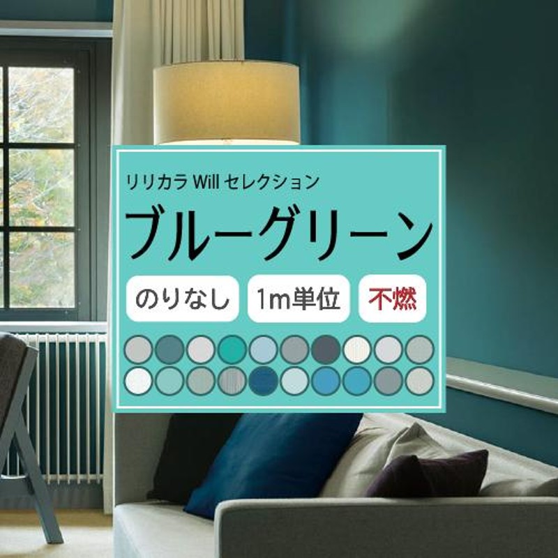 リリカラ のりなし ブルーグリーン 壁紙セレクト Will 不燃 Liliycolor