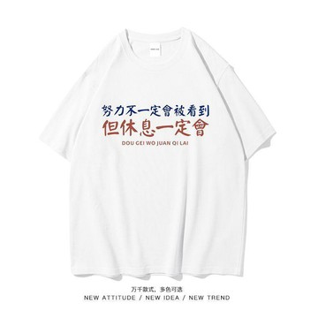 【二十三歲】臺灣出貨潮牌搞笑創意冰絲短袖T恤男女學生夏季努力不一定會被看到打工人