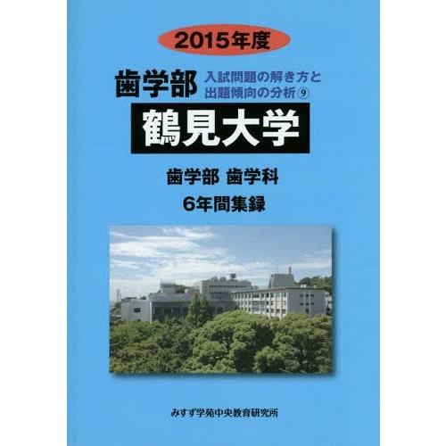 鶴見大学 歯学部 2015年度