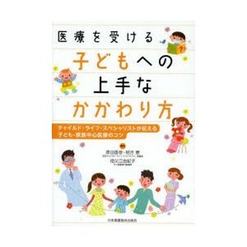 医療を受ける子どもへの上手なかかわり方 チャイルド・ライフ